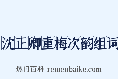 沈正卿重梅次韵组词是什么意思的图片